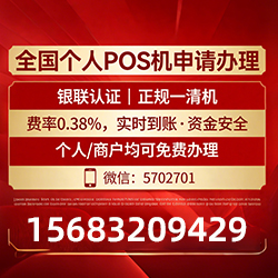 乌审手把手教你免费领取个人POS机，费率透明秒到账无风险